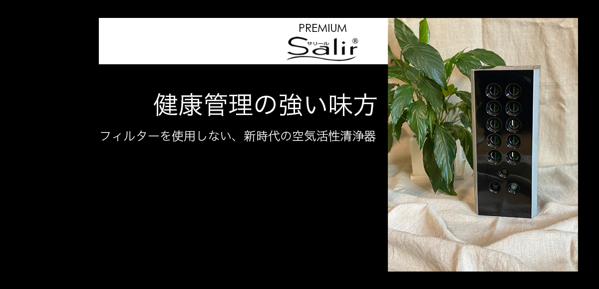 新時代の空気清浄機サリール | 特ちゃんショップ